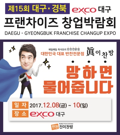 반찬 프랜차이즈 진이찬방, 대구 창업박람회 참가