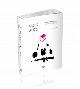 [도서]군대에서도 역량을 키우자 청춘의 변곡점 
