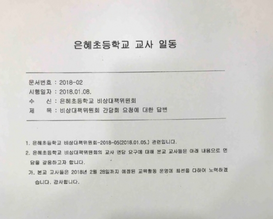 [단독]은혜초 이사장·교사 2월까지만…신학기 운영 어렵다