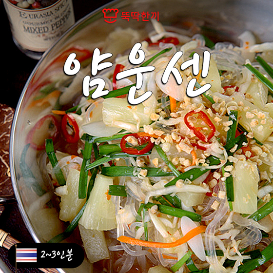 [뚝딱 한끼] 여기 혹시 태국인가요?…상큼한 얌운센 