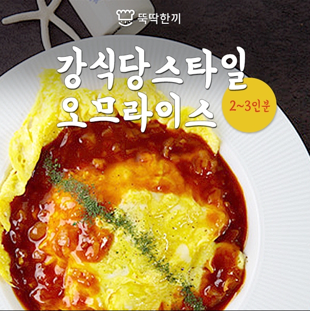 [뚝딱 한끼] 강식당 스타일 오므라이스 레시피 