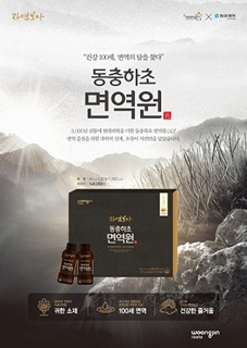 웅진릴리에뜨, 건강기능식품 자연모아 동충하초 면역원(元) 출시