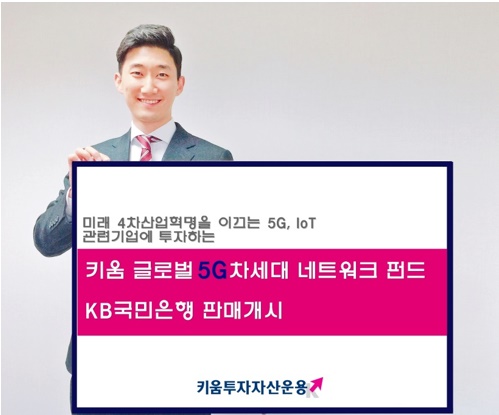 키움운용, 5G·IoT에 투자하는 글로벌 5G 차세대 네트워크 제1호  출시