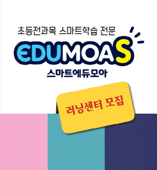 초등 자기주도학습관 스마트 에듀모아, 신규 개설 모집