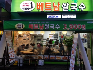 리틀 하노이·미스사이공의 ‘베트남 쌀국수’  경쟁력