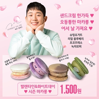 마리웨일237, 발렌타인&화이트데이 시즌 마카롱 4종 출시