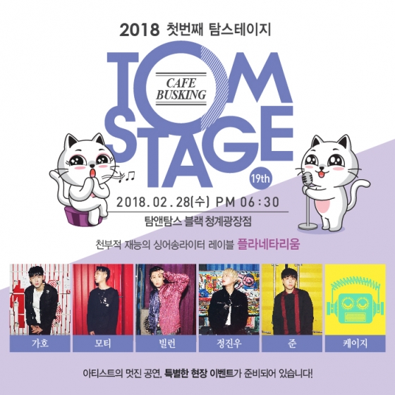 탐앤탐스, 청계광장점서 2018년 첫 탐스테이지