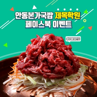 안동본가국밥, ‘대표메뉴 제목짓기’ 이벤트 진행