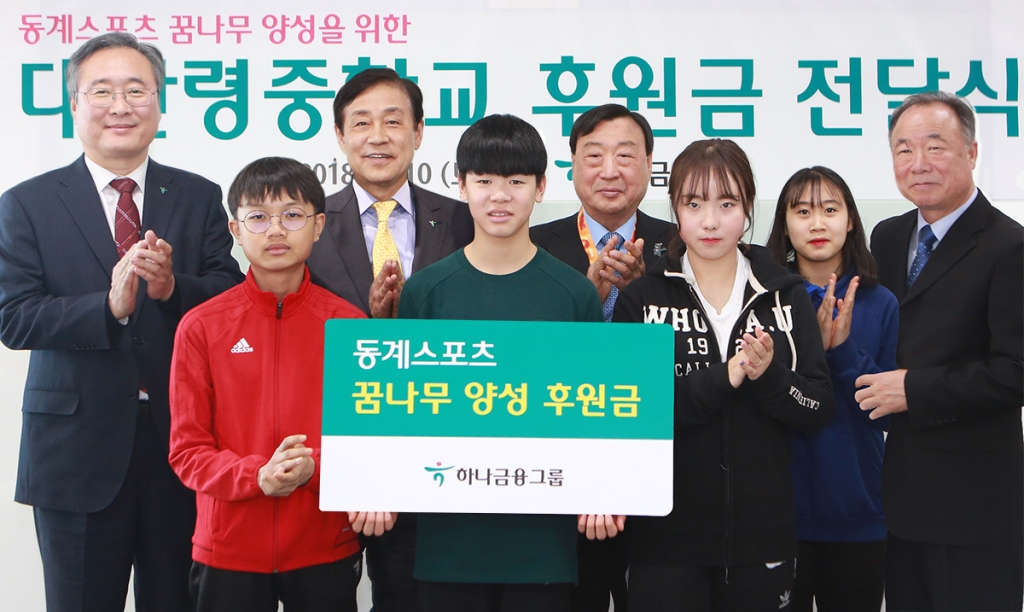 하나금융, 대관령중학교에 후원금 전달 동계스포츠 꿈나무 양성