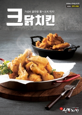 신통치킨, 크닭치킨 신메뉴 출시