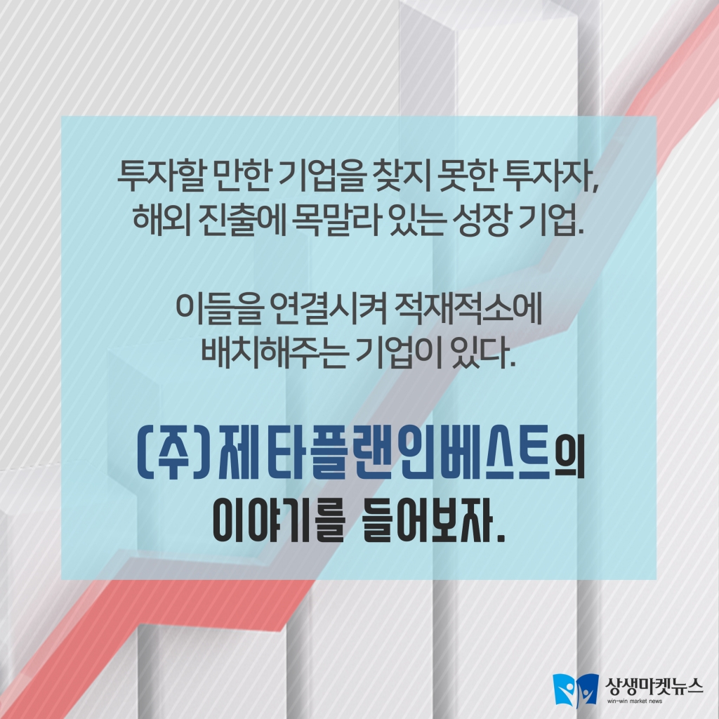 [카드뉴스]기업 컨설팅, 투자의 모든 것, 제타플랜인베스트