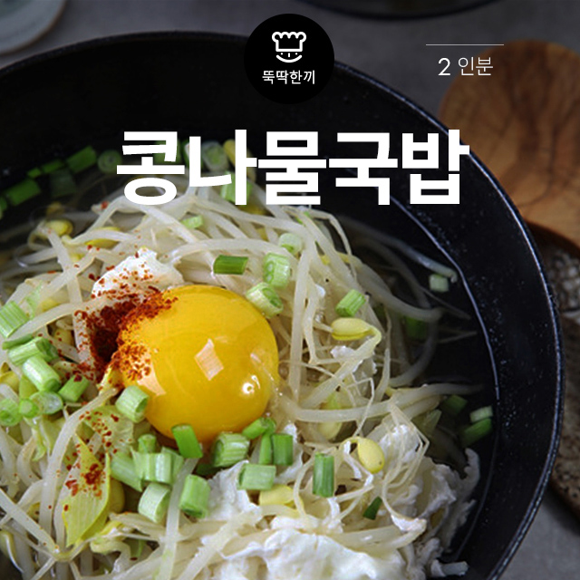 [뚝딱 한끼] 해장엔 콩나물 국밥이 최고