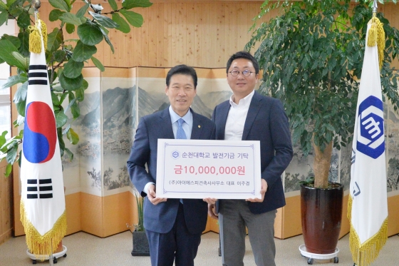 ㈜아이에스피건축사사무소, 순천대에 발전기금 1천만원 기탁
