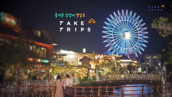 테이크트립,  맞춤여행 끝판왕 테이크트립스 출시