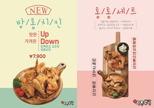 신통치킨, 신메뉴 방통치킨 출시