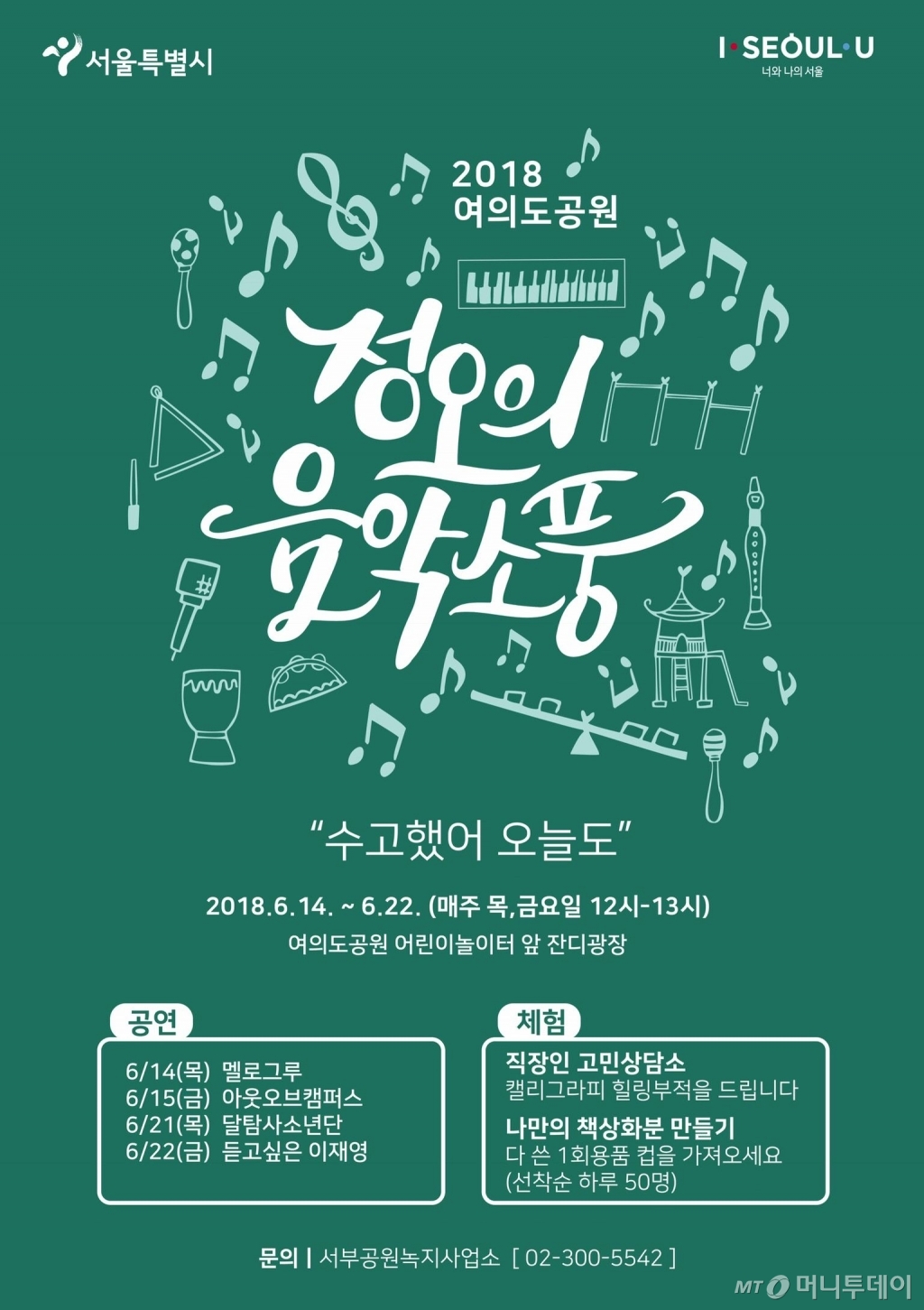 점심엔 여의도공원, 저녁엔 서서울호수공원 ‘음악소풍’ 가자