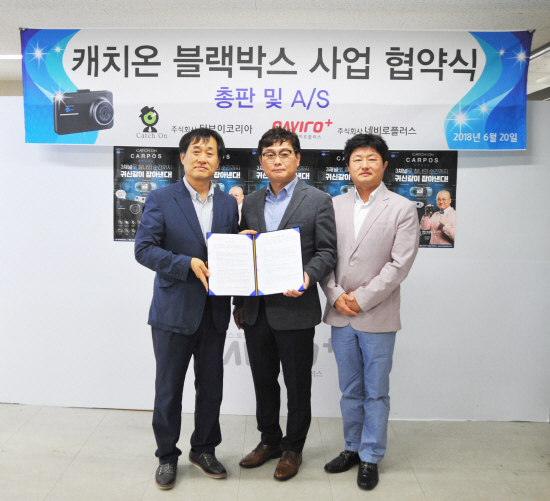 (주)네비로플러스, 캐치온 블랙박스 서비스 협약 체결