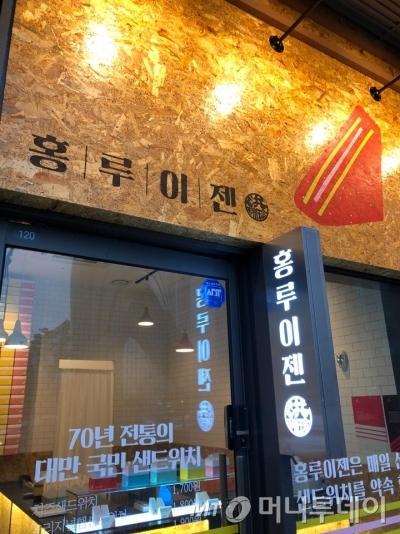 대만 국민 샌드위치 ‘홍루이젠’, 강남·문정·상암점 오픈