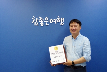 참좋은여행, 2018 대한민국 일자리 으뜸기업 선정 