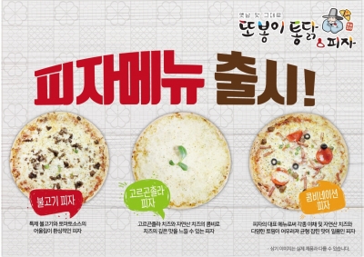 치킨 프랜차이즈 또봉이통닭, 착한피자 3종 출시
