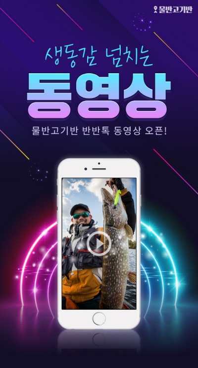 낚시 예약 앱 물반고기반, 동영상 서비스 론칭