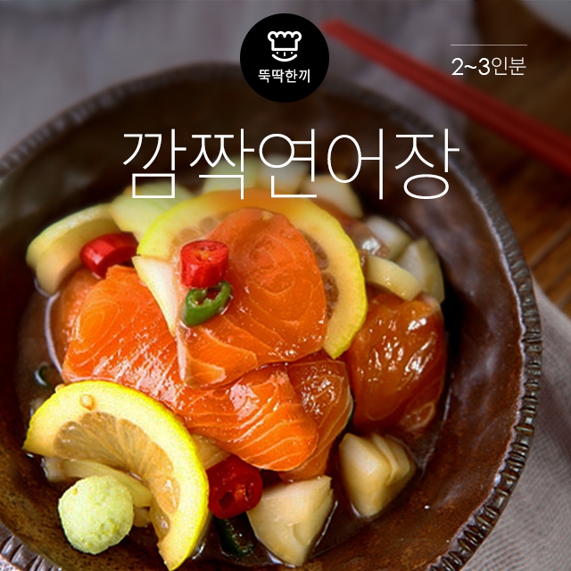 [뚝딱 한끼] 밥도둑 잡아라~ 깜짝연어장