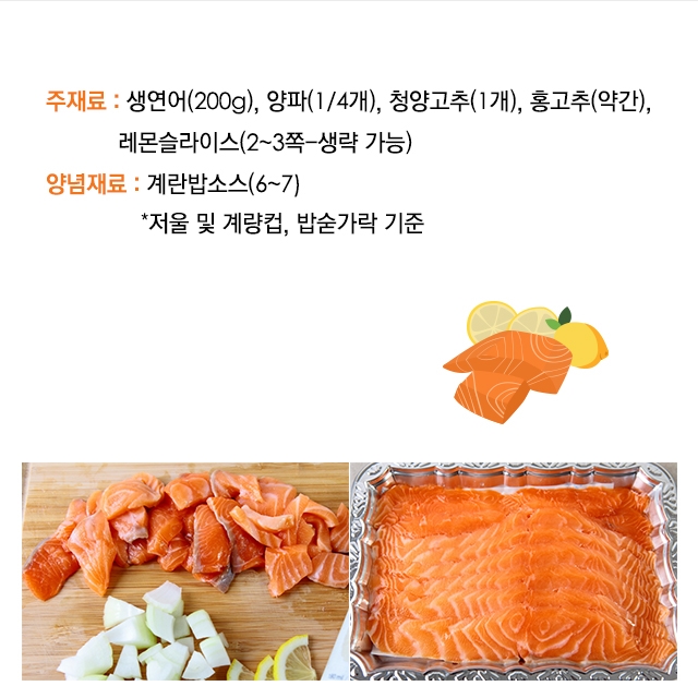 [뚝딱 한끼] 밥도둑 잡아라~ 깜짝연어장
