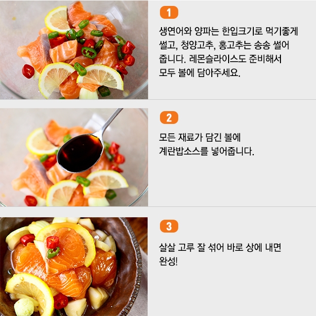 [뚝딱 한끼] 밥도둑 잡아라~ 깜짝연어장