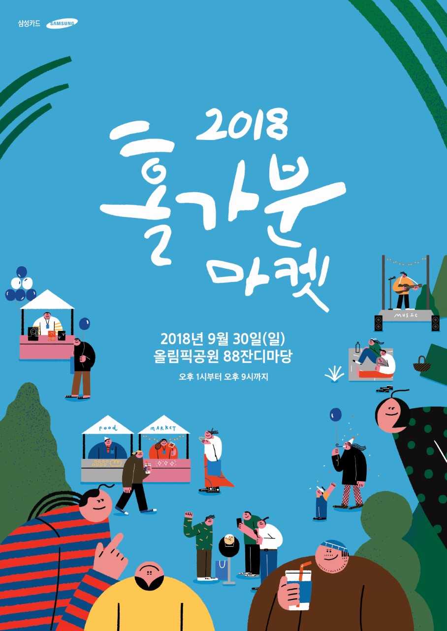 삼성카드, 2018 홀가분 마켓 개최