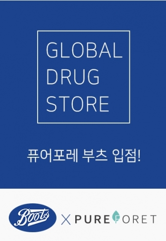 에코케이션 천연화장품 퓨어포레 H&B스토어 부츠 입점