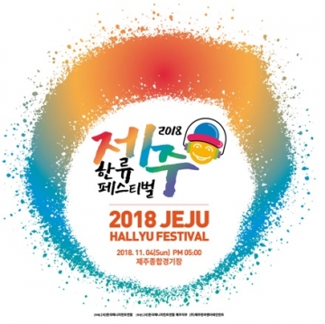 주식회사 케이스타그룹, 2018 제주 한류페스티벌 후원 