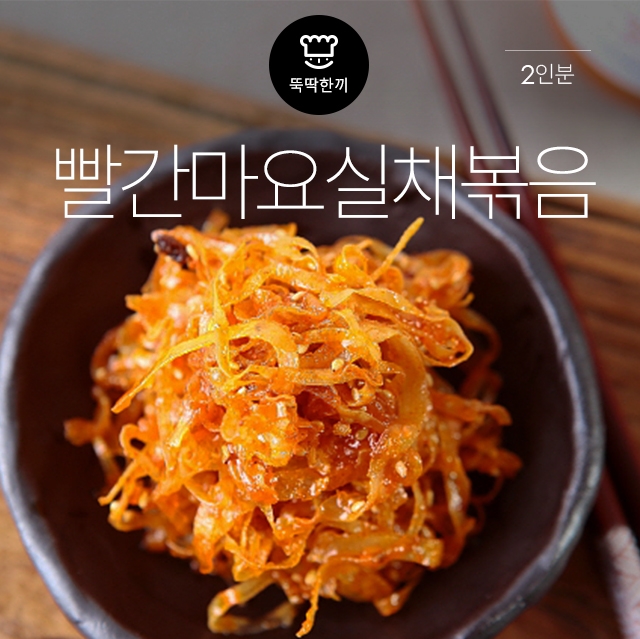 [뚝딱 한끼] 아이들 취향 저격 밥도둑…마요실채볶음