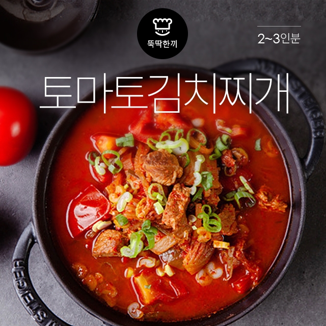 [뚝딱 한끼] 새콤~ 토마토김치찌개
