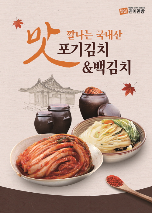 반찬전문점 진이찬방, 김장철 앞두고 국내산 김치 할인전