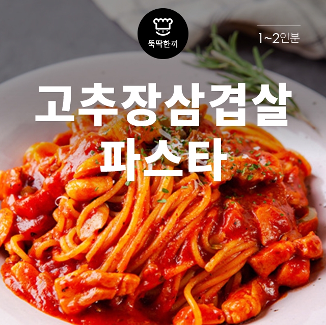 [뚝딱 한끼] 고추장과 삼겹살의 만남…한식퓨전 파스타 