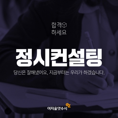 이지올댓수시, 정시컨설팅 오픈…불수능 마지막 입시 반전