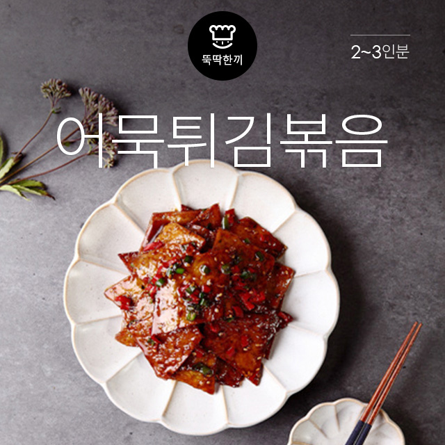 [뚝딱 한끼] 바삭바삭 맛있는 어묵튀김볶음