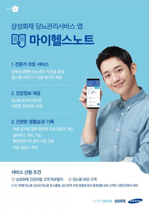당뇨에 특화된 헬스케어 서비스 마이헬스노트