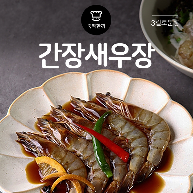 [뚝딱 한끼] 밥도둑 간장새우장