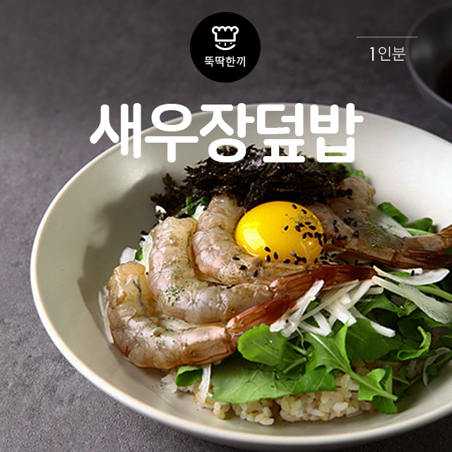 [뚝딱 한끼] 취향저격 새우장덮밥