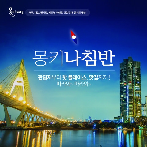 [2018 히트상품] 몽키트래블, 나침반서비스로 맛집정보와 예약 등 서비스 주목 