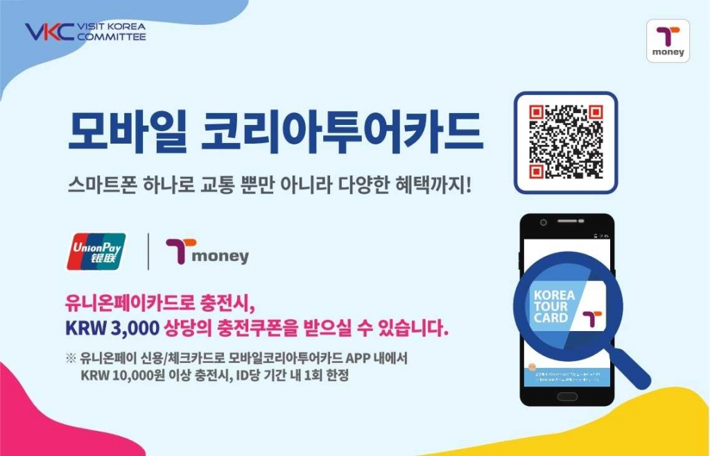 유니온페이, 해외 관광객 위한  ‘모바일 코리아투어카드 서비스’ 론칭