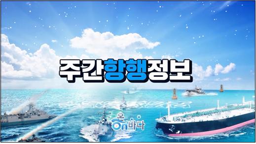 국립해양조사원, 항해안전정보 인터넷 방송으로 실시