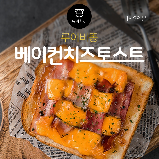 [뚝딱 한끼] 맛도 모양도 명품 루이비통 토스트