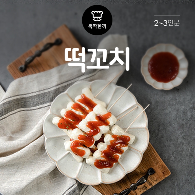 [뚝딱 한끼] 학교앞 분식집, 그 맛… 매콤 떡꼬치