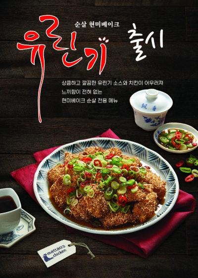 맛닭꼬, ‘유린기 순살 현미베이크’ ‘숯불갈비 로스트’ 신메뉴 출시