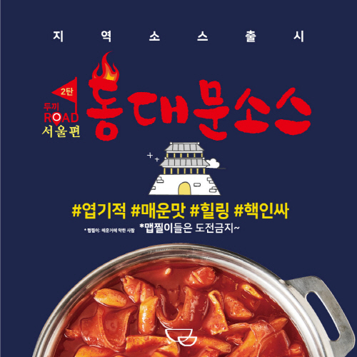 무한리필 떡볶이 두끼, 현대인 입맛 반영한 동대문 소스 출시