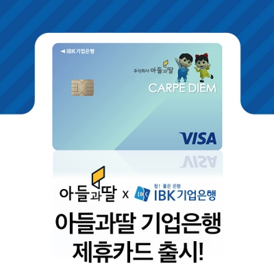 주식회사 아들과딸-IBK기업은행, 제휴카드 협약 체결해 1일 출시