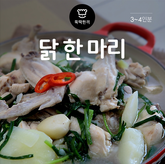 [뚝딱 한끼] 든든한 한끼…닭한마리 칼국수