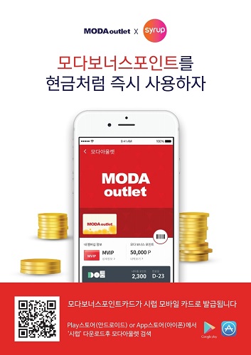 모다아울렛, ‘시럽 월렛’ 통해 CRM 솔루션과 멤버십 카드 선보여